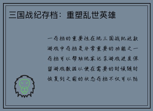 三国战纪存档：重塑乱世英雄
