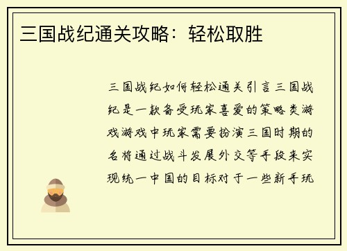 三国战纪通关攻略：轻松取胜