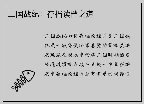 三国战纪：存档读档之道