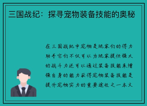 三国战纪：探寻宠物装备技能的奥秘