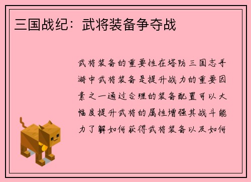 三国战纪：武将装备争夺战