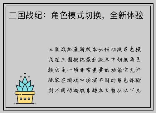 三国战纪：角色模式切换，全新体验