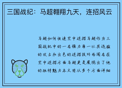 三国战纪：马超翱翔九天，连招风云