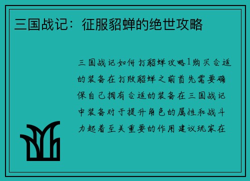三国战记：征服貂蝉的绝世攻略