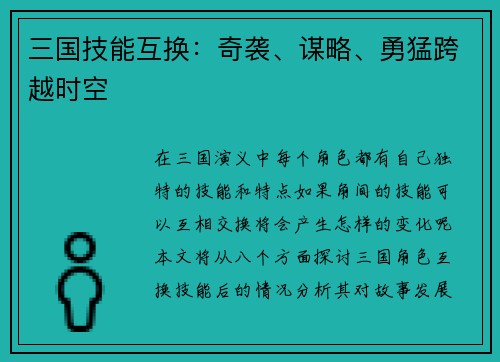 三国技能互换：奇袭、谋略、勇猛跨越时空