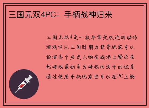 三国无双4PC：手柄战神归来