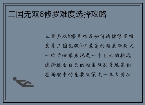 三国无双6修罗难度选择攻略