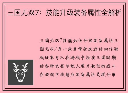 三国无双7：技能升级装备属性全解析
