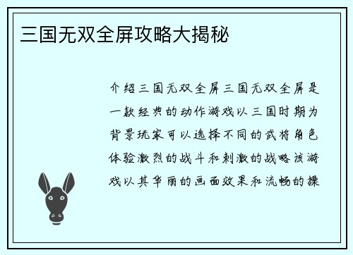 三国无双全屏攻略大揭秘